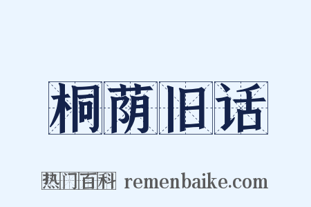 桐荫旧话是什么意思的图片
